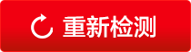 重新检测